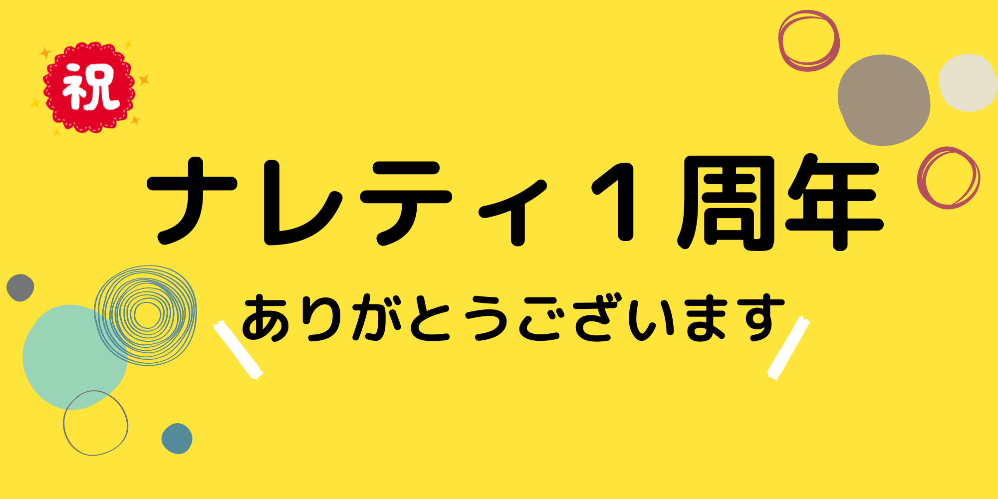 ナレティ１周年ありがとうございます