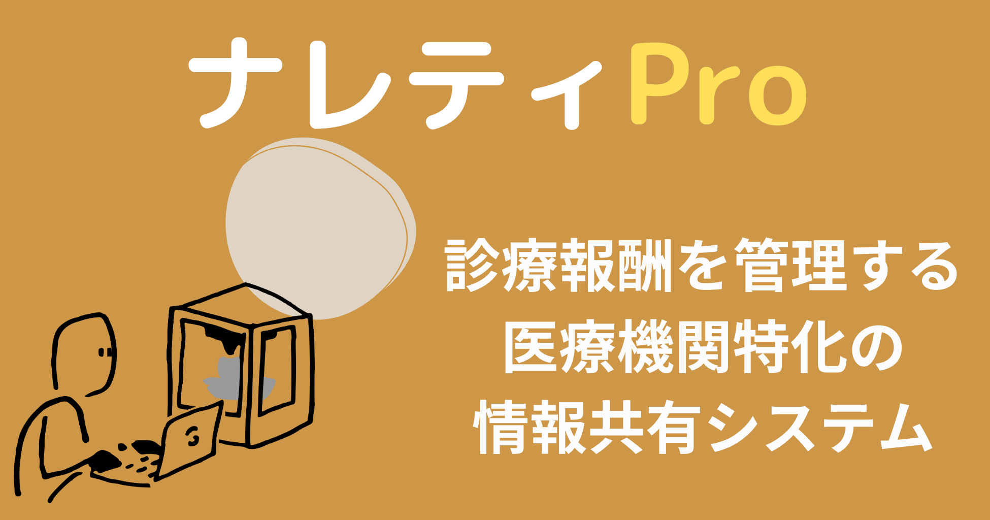 ナレティPro 診療報酬を管理する医療機関特化の情報共有システム