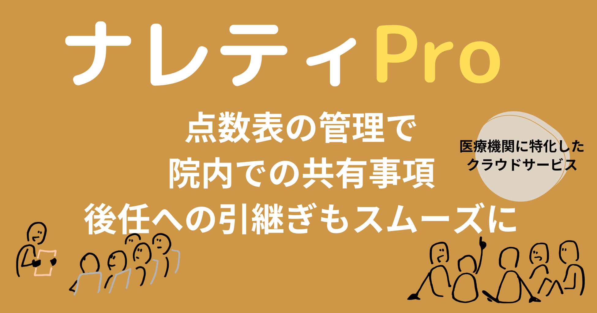 ナレティPro 点数表の管理で院内での共有事項　後任への引継ぎもスムーズに