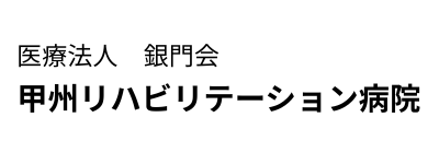 医療法人　銀門会　甲州リハビリテーション病院