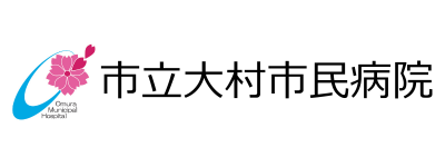 市立大村市民病院